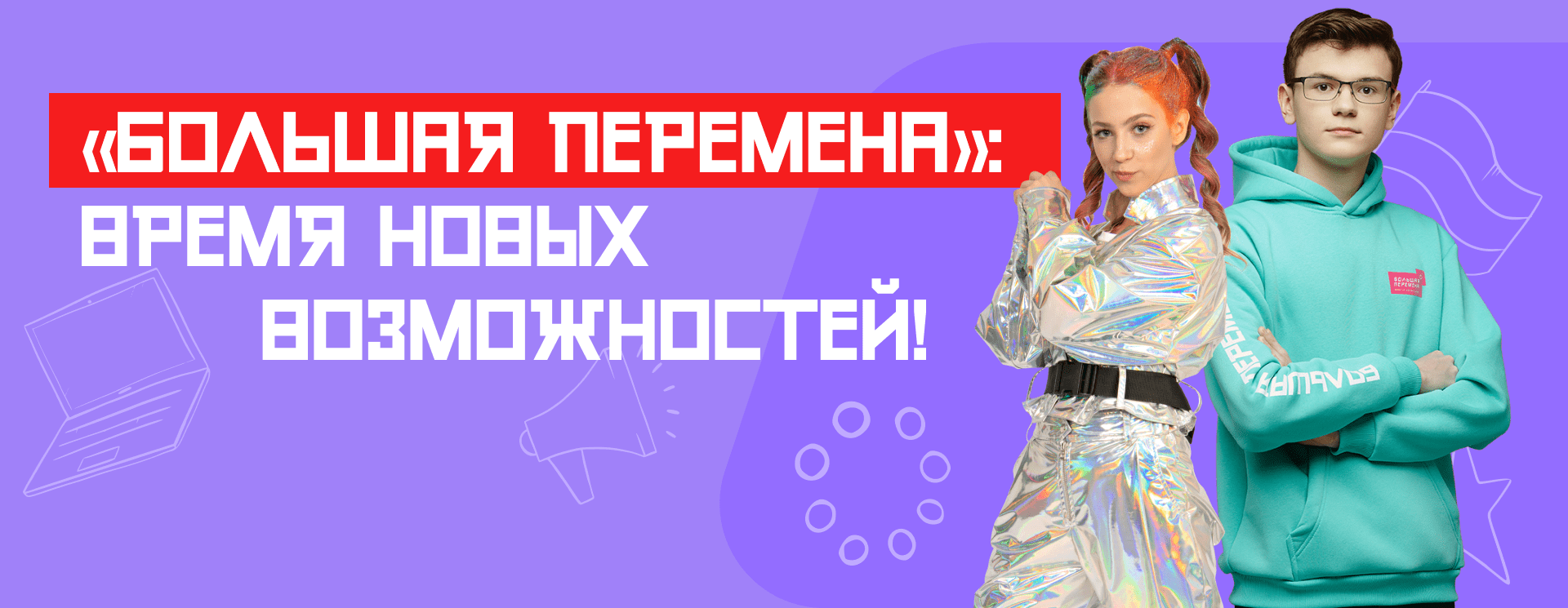 &amp;quot;Большая перемена&amp;quot;.