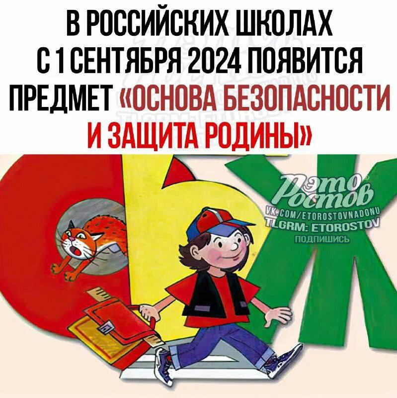 О введении в школах РФ учебного предмета «Основы безопасности и защиты Родины».