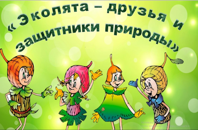 Эколята – молодые защитники природы.