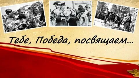 Акция "Тебе, Победа, посвящаем".