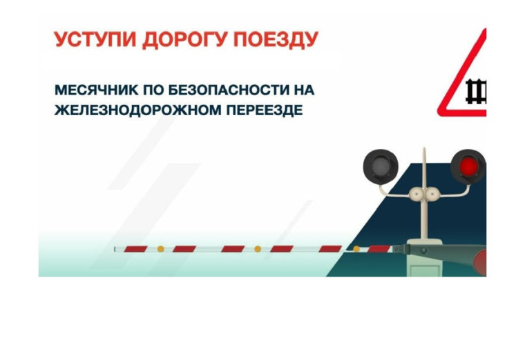 Стартовал детский месячник «Уступи дорогу поездам!».